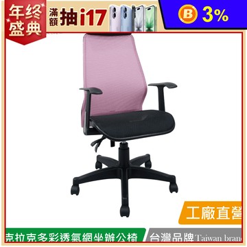 克拉克多彩透氣網坐辦公椅 電腦椅