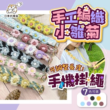 【日青的橘貓】附墊片 手工編織花手機掛繩 雛菊編織掛繩 頸掛繩 斜背繩 肩背繩 手機繩 編織花掛繩 手機吊繩