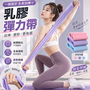 【天然乳膠材質】瑜伽彈力帶 拉力帶 開背開肩繩 拉伸健身帶 阻力帶 瘦腿 提臀 健身 瑜珈 拉展拉筋 多功能彈力繩