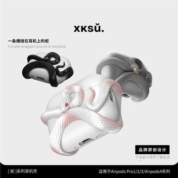XKSU【七夕禮物】蛇系列耳機殼airpods4代保護殼蘋果耳機airpodspro3保護套藍牙耳機配件全包高級白蛇耳機套