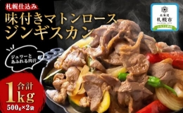 札幌仕込み「味付きマトンロースジンギスカン」500g×2袋