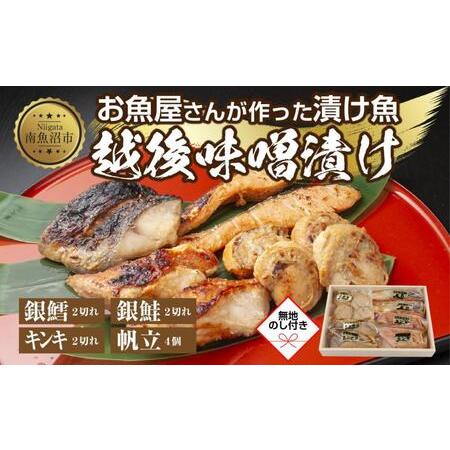 ふるさと納税 １０.無地熨斗 味噌漬け 漬け魚 銀鮭 銀鱈 キンキ 計6切れ ホタテ 4個入り 漬魚 鮭 さけ サケ 鱈 たら タラ きんき キチジ 帆立 .. 新潟県南魚沼市