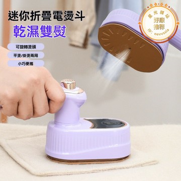 電熨斗 掛燙機 燙熨機 電熨斗 手持電熨斗 折疊電熨斗 旅行電熨斗 迷你電熨斗 便利式電熨斗