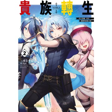 貴族轉生~得天眷顧一出生就獲得最強力量~(2)
