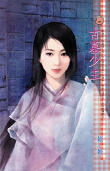 【電子書】古墓少主～歡愉未了散姻緣之四