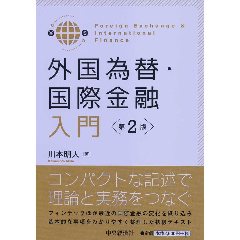 外国為替・国際金融入門 第2版