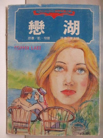 【書寶二手書T5／言情小說_WRL】戀湖_凱梭普