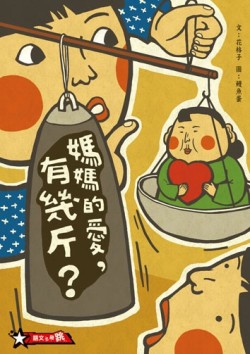 媽媽的愛，有幾斤？[二手書_良好]