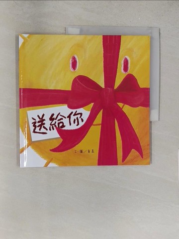 【書寶二手書T1／少年童書_YZO】送給你_童嘉