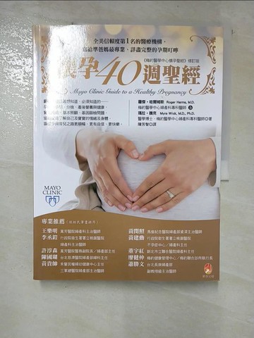 【書寶二手書T3／保健_TYK】懷孕40週聖經_羅傑 哈爾姆斯, 瑪拉 魏克, 梅約醫學中心,  陳芳智