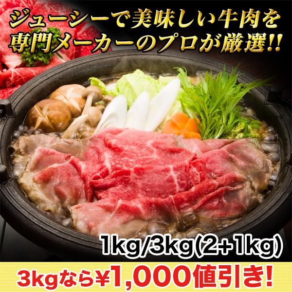 牛肉 肩ロース 肉 すき焼き しゃぶしゃぶ 快適生活 厳選！牛のしゃぶしゃぶ・すき焼 3kg(2 1kg)