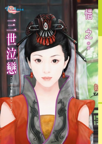 【電子書】三世泣戀