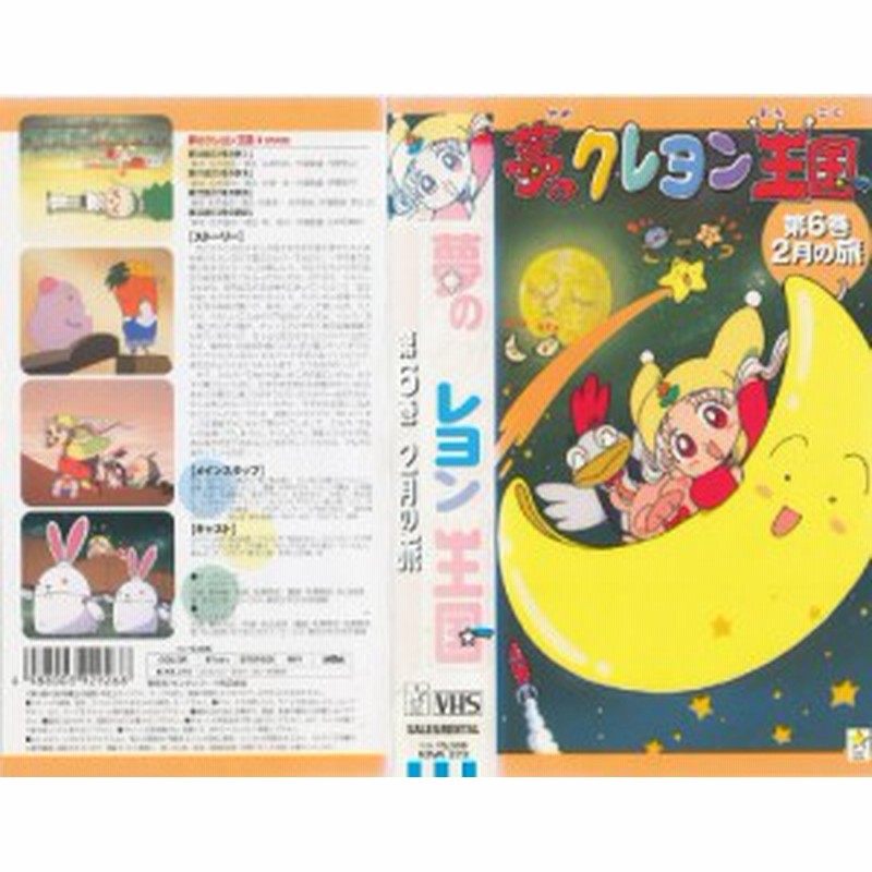 夢のクレヨン王国(6) 2月の旅 [VHS](中古品) | LINEショッピング