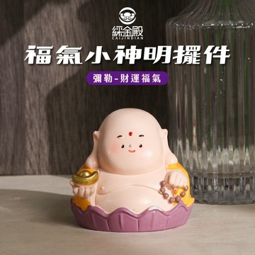 【綵金殿】福氣小神明擺件-彌勒 開運納福 財運 慈悲 公仔 居家 可愛 神仙