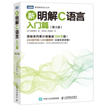 【預購】新明解C語言(入門篇第2版)/圖靈程式設計叢書丨天龍圖書簡體字專賣店丨9787115681140 (tl2521)