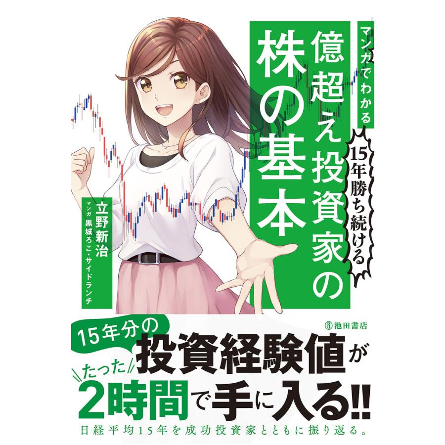 マンガでわかる15年勝ち続ける億超え投資家の株の基本