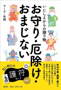  マーク・矢崎   いにしえからの贈り物　お守り・厄除け・おまじない