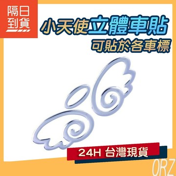 【現貨】小天使 汽車貼紙 3D金屬質感 軟立體車貼 車貼 車標貼 天使貼 天使翅膀 186E84