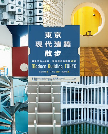 東京現代建築散步：戰後至七○年代，東京現代名建築48選