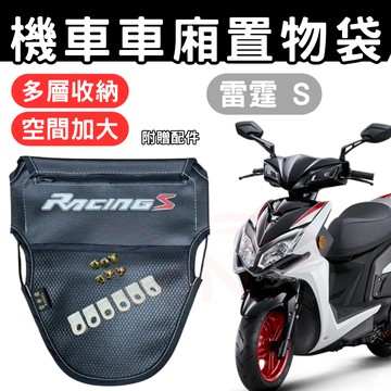 雷霆s 125 車廂置物袋 Racing 150 機車收納袋 車廂收納袋 巧納袋 置物網袋 車廂收納袋 機車內袋 收納袋