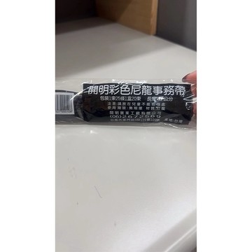 【阿翔小舖】『開明』彩色尼龍事務帶NO.300  25條 長度47公分