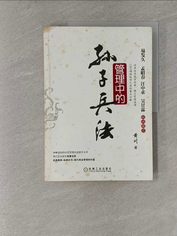 【書寶二手書T1／財經企管_ZAY】管理中的孫子兵法_簡體_黃川
