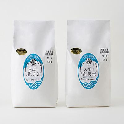 ふるさと納税 新温泉町 農薬を使わず栽培した「久斗川清流米」10kg(5kg×2)〜玄米〜