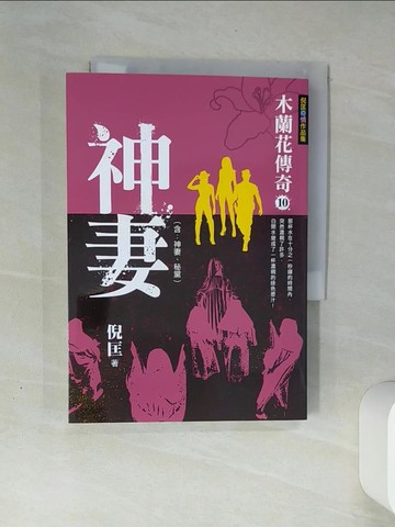 【書寶二手書T1／一般小說_THH】木蘭花傳奇（10）神妻_倪匡