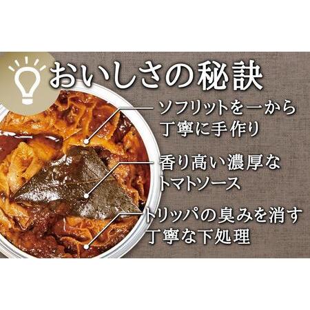 ふるさと納税 レストラン仕込み☆トリッパのトマト煮込み　6缶セット 宮城県角田市