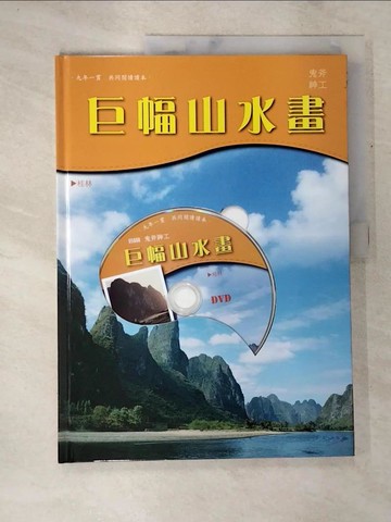 【書寶二手書T8／少年童書_DQV】巨幅山水畫