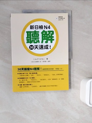 【書寶二手書T8／語言學習_ZZR】新日檢N4聽解30天速成_近藤知子