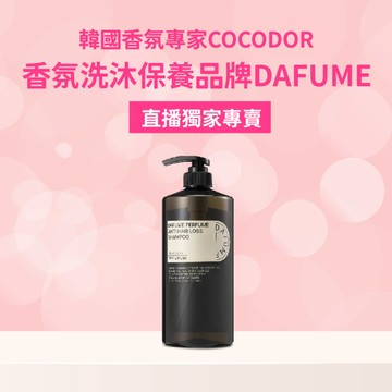 【直播推薦加價購】DAFUME 植萃豐盈強韌洗髮露(白麝香)x1