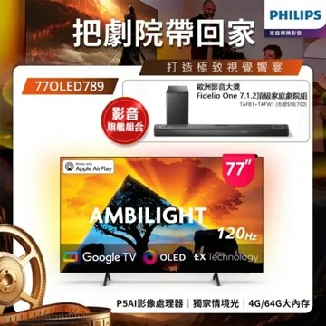 Philips 飛利浦 77型4K OLED Google TV 智慧顯示器 77OLED789 (含基本安裝)