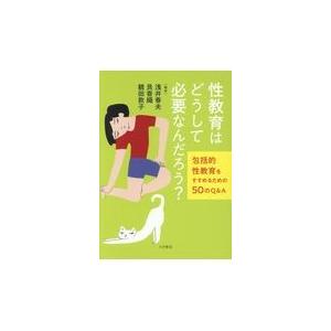 性教育はどうして必要なんだろう 包括的性教育をすすめるための50のQ A