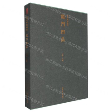 【預購】龍門四品(精)/善本碑帖精華丨天龍圖書簡體字專賣店丨9787550844506 (tl2517)