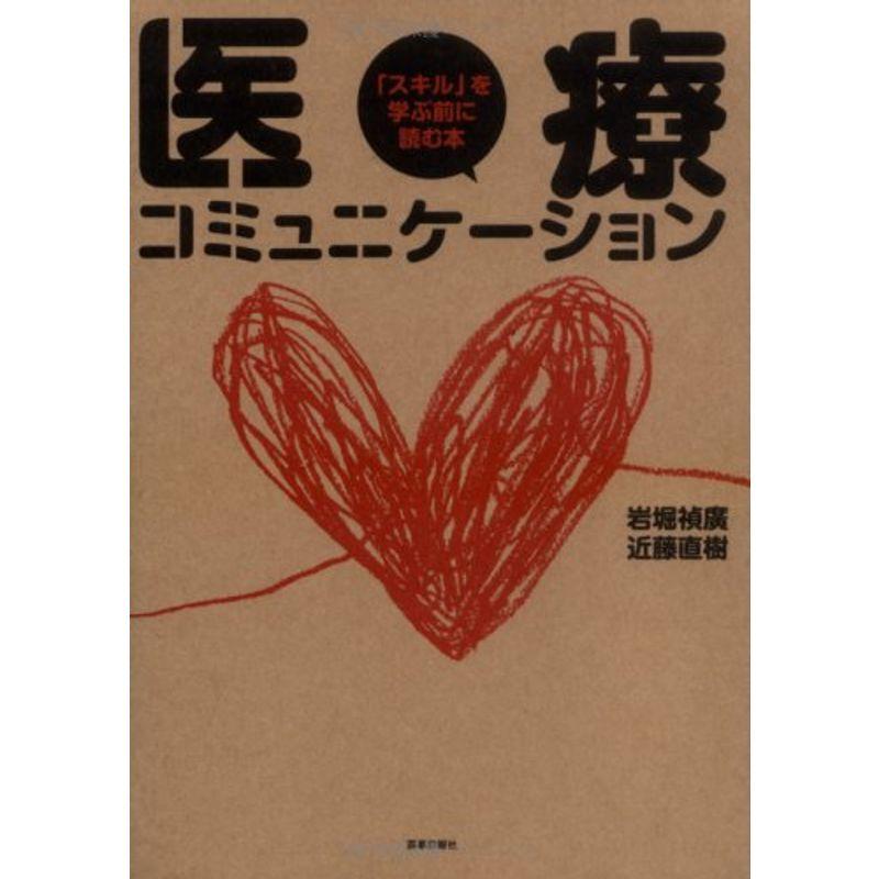 医療コミュニケーション?「スキル」を学ぶ前に読む本