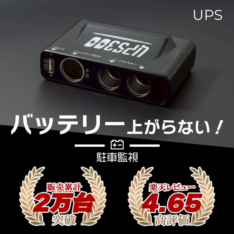 本日3名限り ドライブレコーダー バッテリー上がり防止 駐車監視 バックアップ電源 当て逃げ防犯 セキュリティー Ups300 通販 Lineポイント最大5 0 Get Lineショッピング