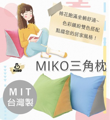miko三角枕/紓壓枕/腰墊/台灣製/人體工學/可拆款
