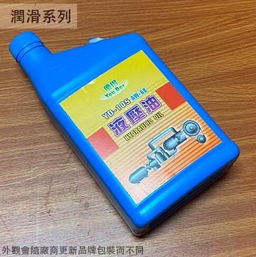 優得 YD-105 液壓油 AW-68 超高黏度指數 強效潤滑 抗乳化 抗氧化 抗磨