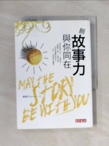【書寶二手書T1／設計_X1J】願故事力與你同在_盧建彰