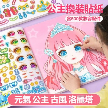 兒童公主變妝貼紙書 換妝派對貼紙 公主裝扮貼 妝容打扮貼紙 女童公主換妝貼紙 公主化妝貼紙冊 換裝貼紙套裝 女孩益智玩具
