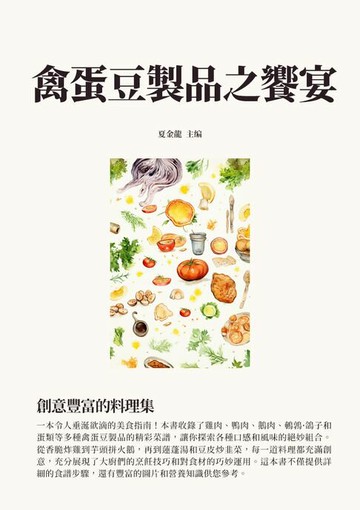 【電子書】禽蛋豆製品之饗宴：創意豐富的料理集