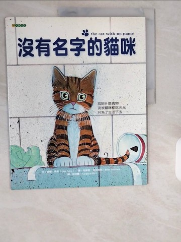 【書寶二手書T1／少年童書_ZIO】沒有名字的貓咪_胡洲賢, 靴爾.佛