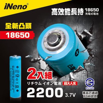 【iNeno】雙層絕緣保護 凸點設計 18650 高強度鋰電池 2200mah 2入-凸頭
