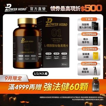 【PowerHero】L-精胺酸祕魯黑瑪卡 1/2/4入組 (90顆/盒)《30倍黑瑪卡濃縮》