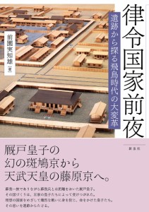 律令国家前夜 遺跡から探る飛鳥時代の大変革 前園実知雄