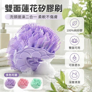 台灣出貨✨ 蓮花 硅胶 搓澡刷 按摩 去污 沐浴刷 搓背神器 居家清潔