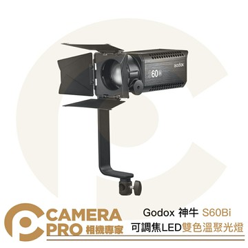 Godox 神牛 S60Bi 可調焦 LED 聚光燈 雙色溫 持續燈 攝影燈 可搭投影器 公司貨 ◎相機專家◎