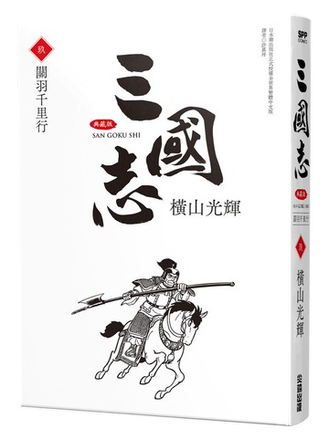 三國志典藏版(09)