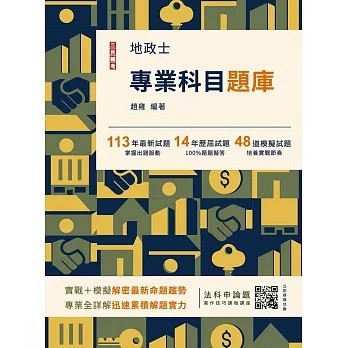 三民輔考-建宏 2025地政士專業科目題庫(3回模擬試題+14年歷屆試題)(六版) 9786267456866 <建宏書局>